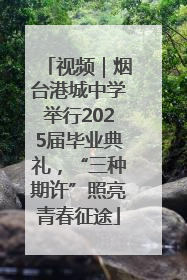 视频｜烟台港城中学举行2025届毕业典礼，“三种期许”照亮青春征途
