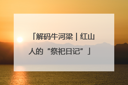 解码牛河梁｜红山人的“祭祀日记”