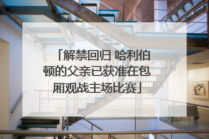 解禁回归 哈利伯顿的父亲已获准在包厢观战主场比赛
