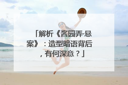 解析《酱园弄·悬案》：造型暗语背后，有何深意？