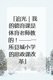 追光｜我的德育课是体育老师教的！——一所县城小学的思政课改革