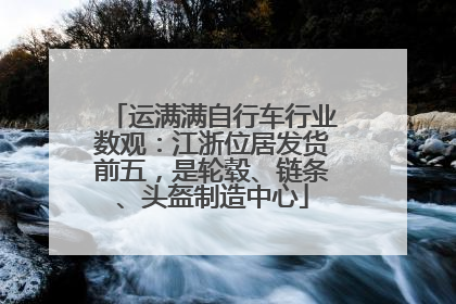 运满满自行车行业数观：江浙位居发货前五，是轮毂、链条、头盔制造中心