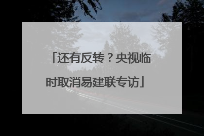 还有反转？央视临时取消易建联专访