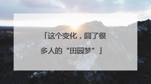 这个变化，圆了很多人的“田园梦”