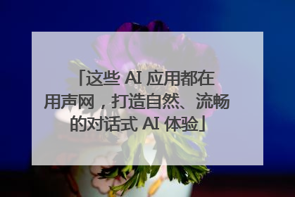 这些 AI 应用都在用声网，打造自然、流畅的对话式 AI 体验