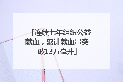 连续七年组织公益献血，累计献血量突破13万毫升