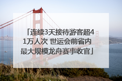 连续3天接待游客超41万人次 世运会前省内最大规模龙舟赛事收官