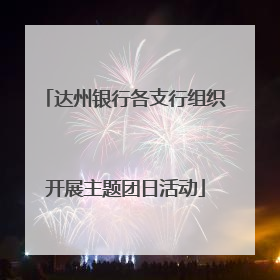 达州银行各支行组织开展主题团日活动