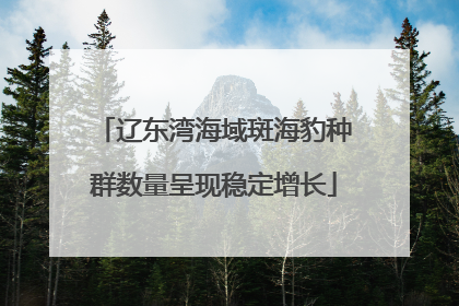 辽东湾海域斑海豹种群数量呈现稳定增长