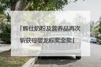 辉仕奶粉及营养品再次斩获母婴龙标奖金奖