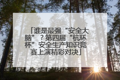 谁是最强“安全大脑”？第四届“杭环杯”安全生产知识竞赛上演精彩对决