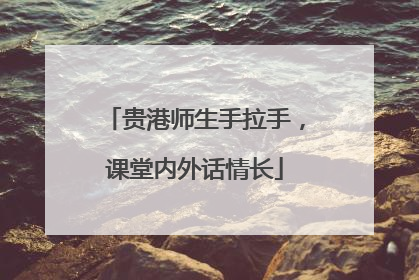 贵港师生手拉手，课堂内外话情长