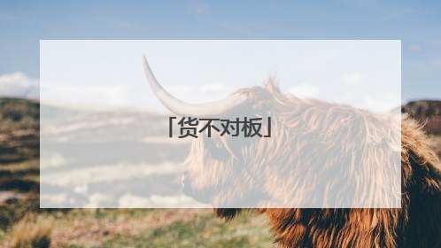 货不对板