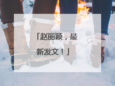 赵丽颖，最新发文！