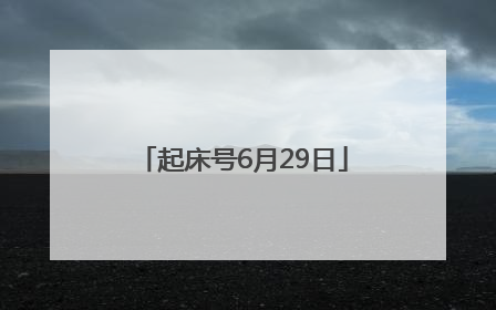 起床号6月29日