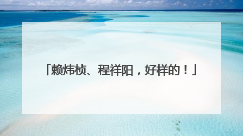 赖炜桢、程祥阳，好样的！