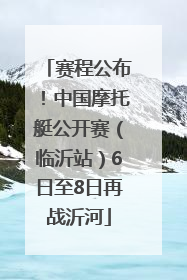 赛程公布！中国摩托艇公开赛（临沂站）6日至8日再战沂河