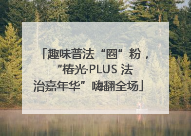 趣味普法“圈”粉，“椿光·PLUS 法治嘉年华”嗨翻全场