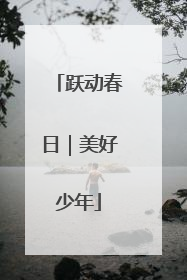 跃动春日｜美好少年