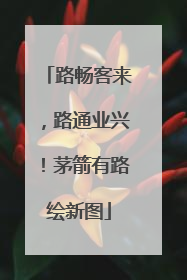 路畅客来，路通业兴！茅箭有路绘新图