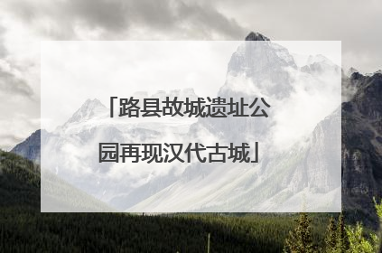 路县故城遗址公园再现汉代古城