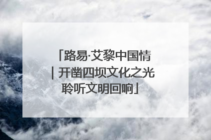 路易·艾黎中国情｜开凿四坝文化之光 聆听文明回响