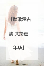 踏歌承古韵 共绘嘉年华