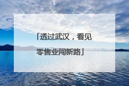 透过武汉，看见零售业闯新路