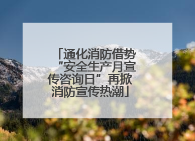 通化消防借势“安全生产月宣传咨询日”再掀消防宣传热潮