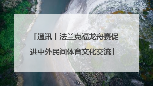 通讯丨法兰克福龙舟赛促进中外民间体育文化交流