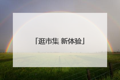 逛市集 新体验