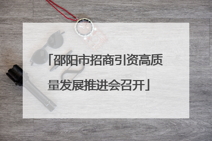 邵阳市招商引资高质量发展推进会召开