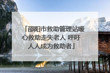 邵阳市救助管理站暖心救助走失老人 呼吁人人成为救助者
