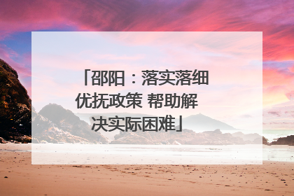 邵阳：落实落细优抚政策 帮助解决实际困难