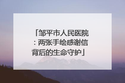 邹平市人民医院：两张手绘感谢信背后的生命守护