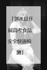 邻水县开展高考食品安全快速检测