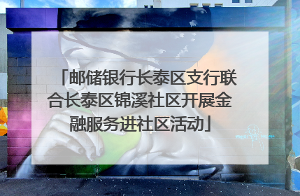 邮储银行长泰区支行联合长泰区锦溪社区开展金融服务进社区活动