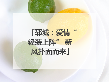 郓城：爱情“轻装上阵” 新风扑面而来