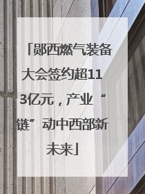郧西燃气装备大会签约超113亿元，产业“链”动中西部新未来