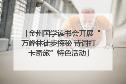 金州国学读书会开展“万峰林徒步探秘 诗词打卡奇旅”特色活动