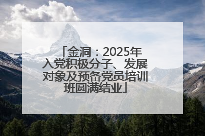 金洞：2025年入党积极分子、发展对象及预备党员培训班圆满结业