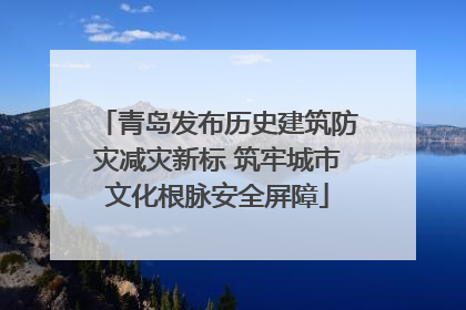 青岛发布历史建筑防灾减灾新标 筑牢城市文化根脉安全屏障