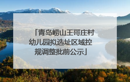 青岛崂山王哥庄村幼儿园拟选址区域控规调整批前公示