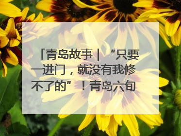 青岛故事｜“只要一进门，就没有我修不了的”！青岛六旬“骑行侠”有个隐藏身份，社区“全能维修工”