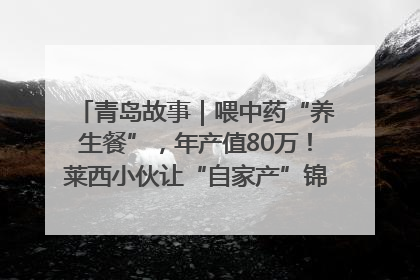 青岛故事｜喂中药“养生餐”，年产值80万！莱西小伙让“自家产”锦鲤“游”向全国