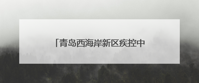 青岛西海岸新区疾控中心开展控烟宣传活动