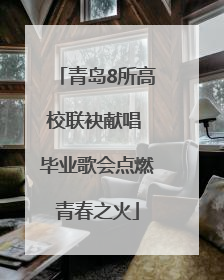 青岛8所高校联袂献唱 毕业歌会点燃青春之火