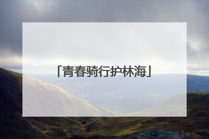 青春骑行护林海