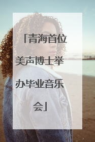 青海首位美声博士举办毕业音乐会