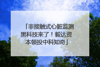 非接触式心脏监测黑科技来了！毅达资本领投中科知奇